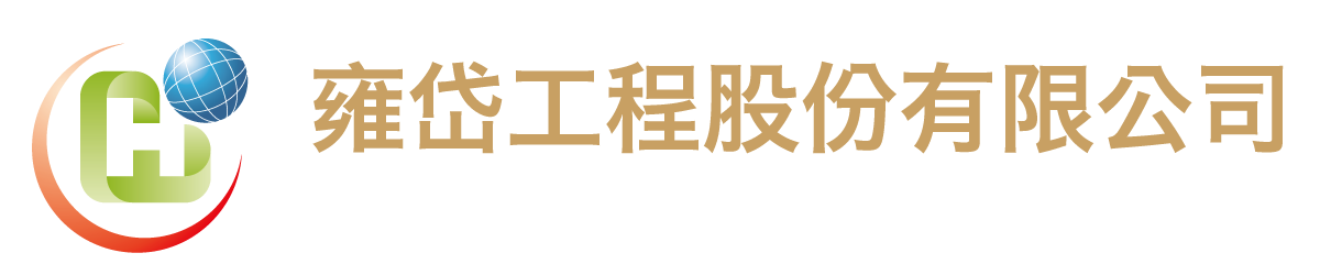 雍岱工程股份有限公司